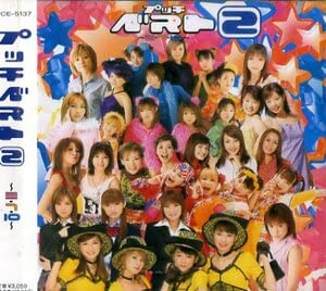 Amazon.co.jp: □ プッチベスト2 ～三・7・10～ (ハロー